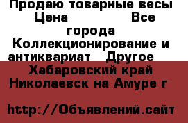 Продаю товарные весы › Цена ­ 100 000 - Все города Коллекционирование и антиквариат » Другое   . Хабаровский край,Николаевск-на-Амуре г.